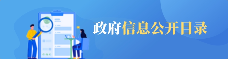 政府信息公開目錄